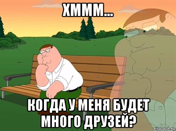 хммм... когда у меня будет много друзей?, Мем Задумчивый Гриффин