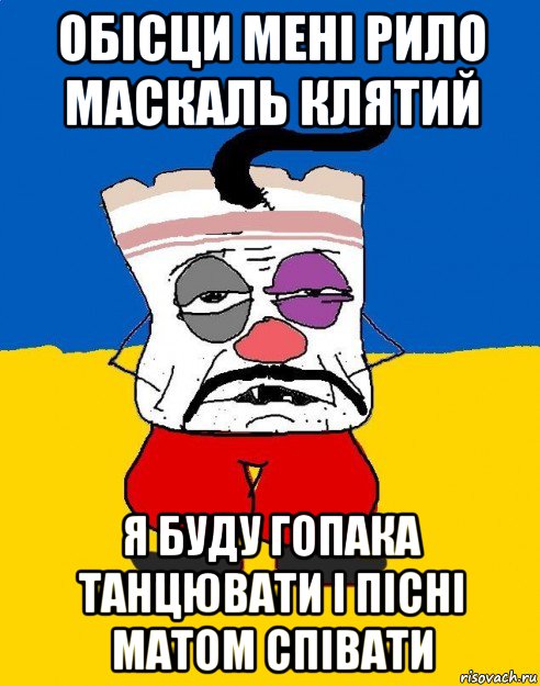 обісци мені рило маскаль клятий я буду гопака танцювати і пісні матом співати, Мем Западенец - тухлое сало