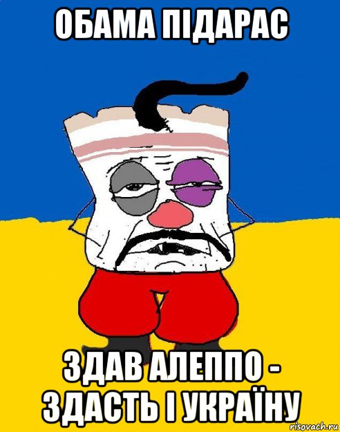 обама підарас здав алеппо - здасть і україну, Мем Западенец - тухлое сало