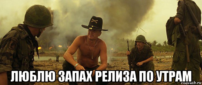  люблю запах релиза по утрам