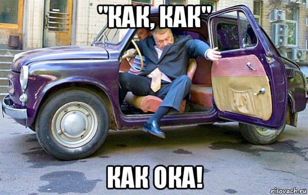 "как, как" как ока!, Мем Запорожец жириновского