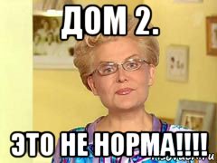 дом 2. это не норма!!!!