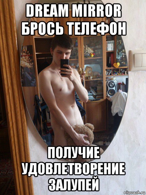 dream mirror брось телефон получие удовлетворение залупей, Мем зеркало
