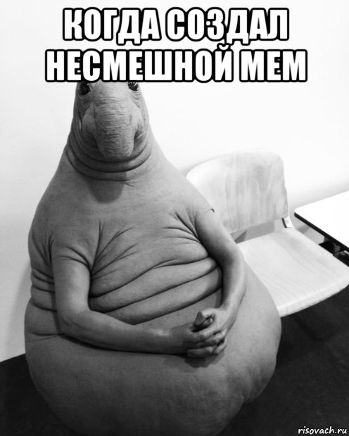 когда создал несмешной мем , Мем  Ждун