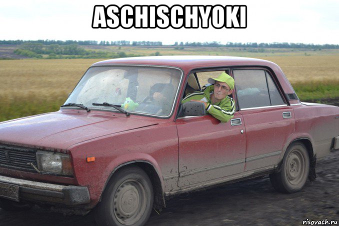 aschischyoki , Мем жигуль