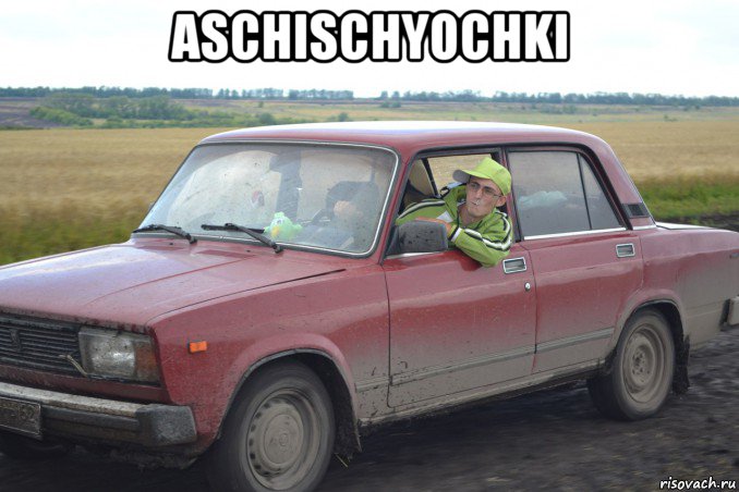 aschischyochki 