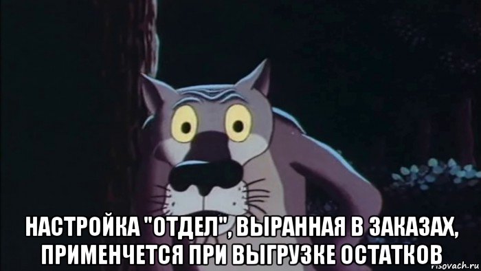  настройка "отдел", выранная в заказах, применчется при выгрузке остатков