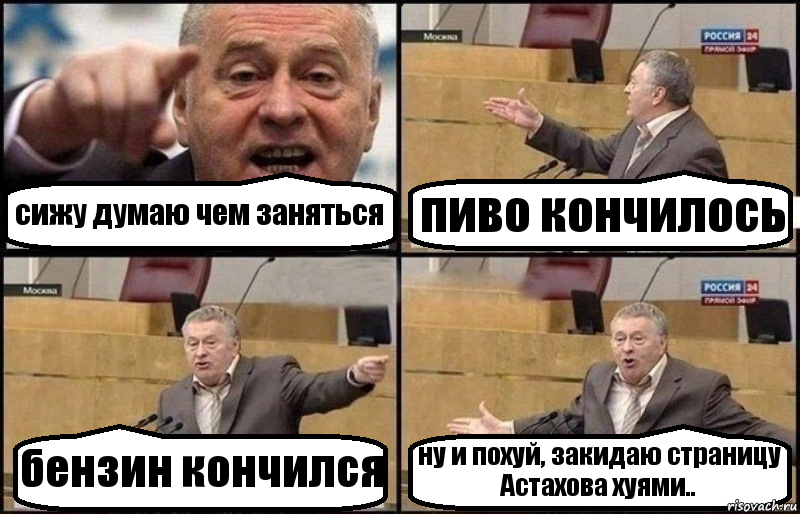 сижу думаю чем заняться пиво кончилось бензин кончился ну и похуй, закидаю страницу Астахова хуями.., Комикс Жириновский