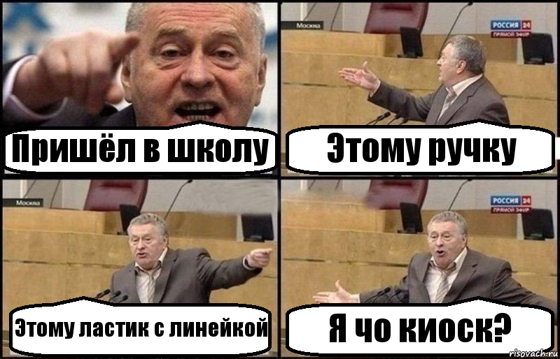 Пришёл в школу Этому ручку Этому ластик с линейкой Я чо киоск?, Комикс Жириновский