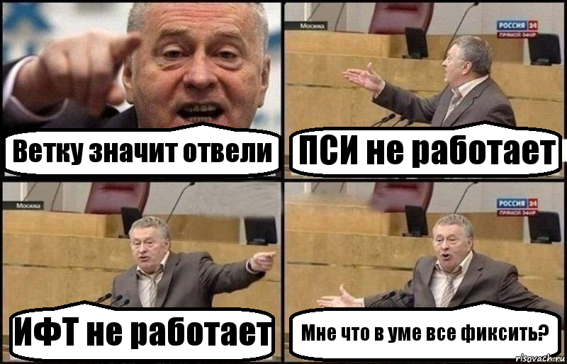 Ветку значит отвели ПСИ не работает ИФТ не работает Мне что в уме все фиксить?, Комикс Жириновский