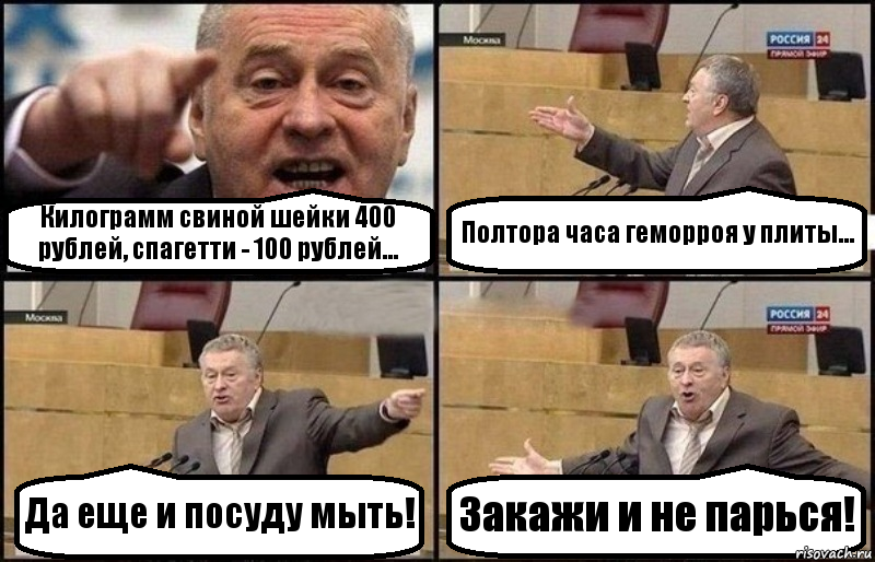 Килограмм свиной шейки 400 рублей, спагетти - 100 рублей... Полтора часа геморроя у плиты... Да еще и посуду мыть! Закажи и не парься!, Комикс Жириновский