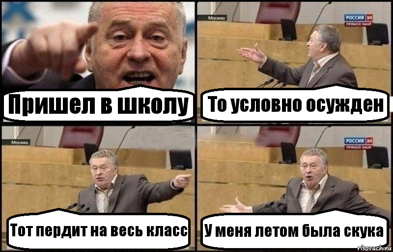 Пришел в школу То условно осужден Тот пердит на весь класс У меня летом была скука, Комикс Жириновский