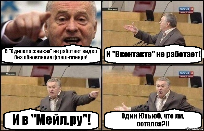 В "Одноклассниках" не работает видео без обновления флэш-плеера! И "Вконтакте" не работает! И в "Мейл.ру"! Один Ютьюб, что ли, остался?!!, Комикс Жириновский