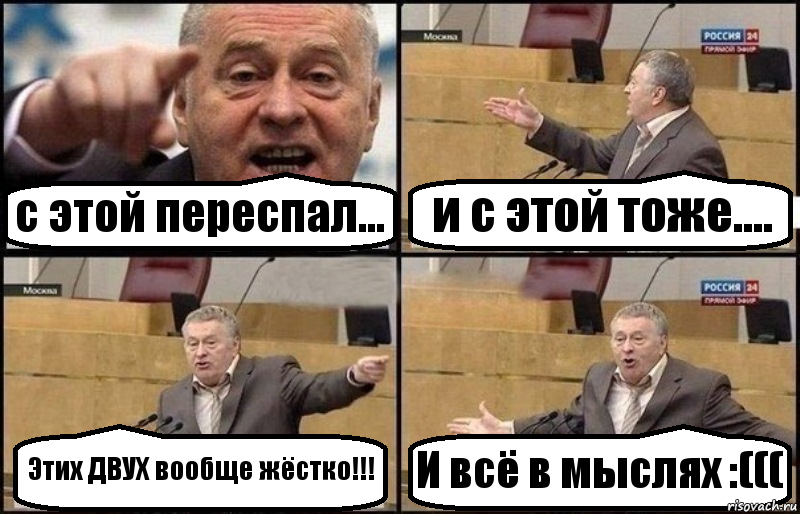 с этой переспал... и с этой тоже.... Этих ДВУХ вообще жёстко!!! И всё в мыслях :(((, Комикс Жириновский