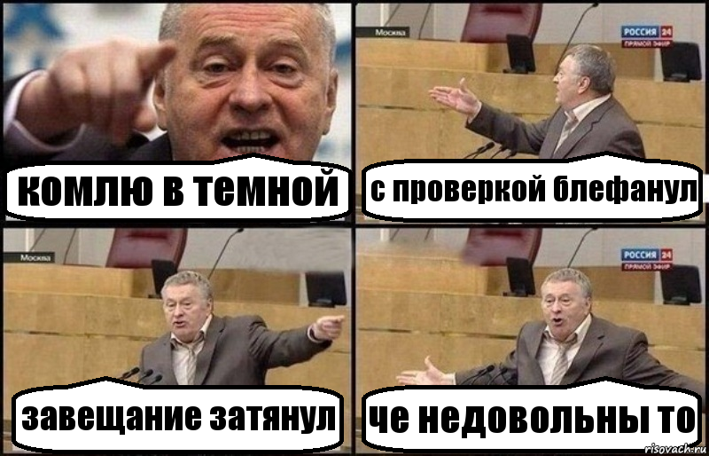 комлю в темной с проверкой блефанул завещание затянул че недовольны то, Комикс Жириновский