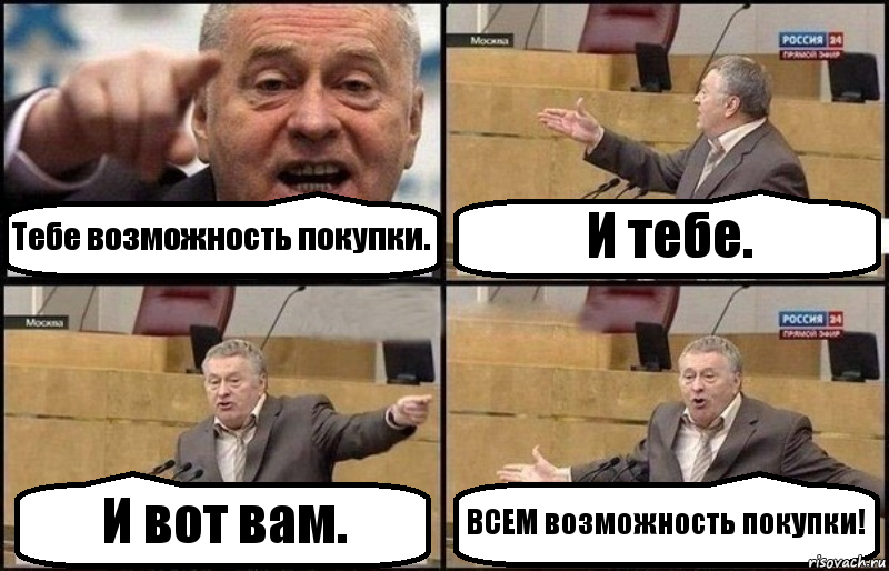 Тебе возможность покупки. И тебе. И вот вам. ВСЕМ возможность покупки!, Комикс Жириновский