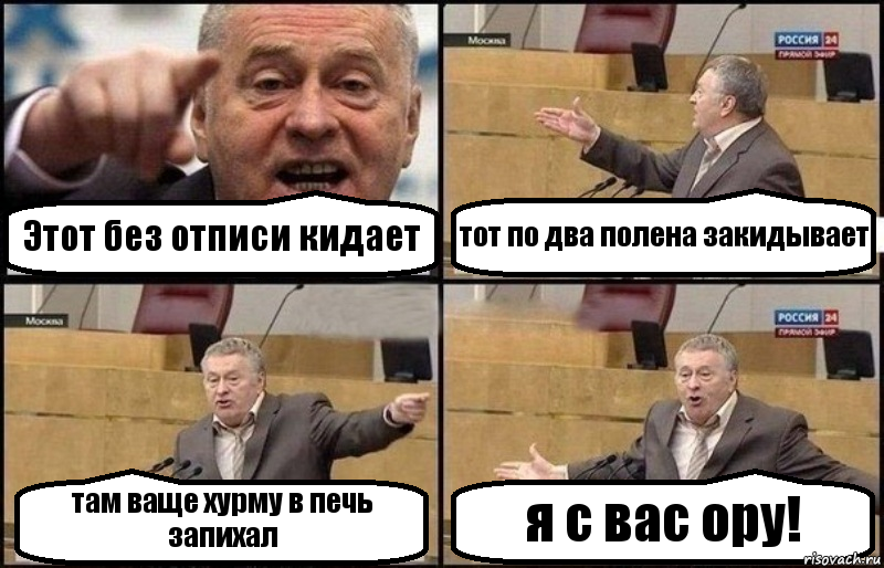 Этот без отписи кидает тот по два полена закидывает там ваще хурму в печь запихал я с вас ору!, Комикс Жириновский