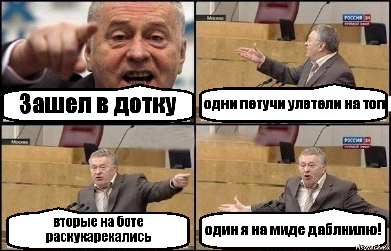 Зашел в дотку одни петучи улетели на топ вторые на боте раскукарекались один я на миде даблкилю!, Комикс Жириновский