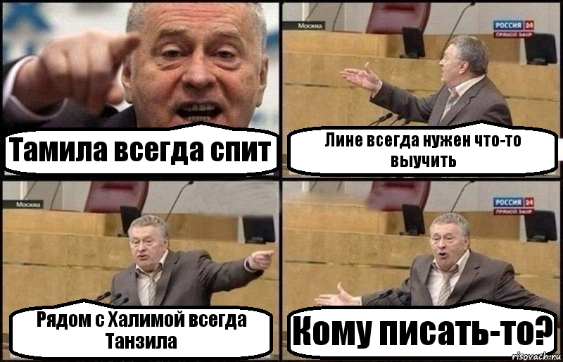 Тамила всегда спит Лине всегда нужен что-то выучить Рядом с Халимой всегда Танзила Кому писать-то?, Комикс Жириновский