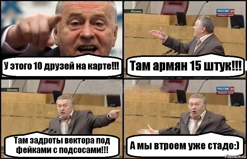 У этого 10 друзей на карте!!! Там армян 15 штук!!! Там задроты вектора под фейками с подсосами!!! А мы втроем уже стадо:), Комикс Жириновский