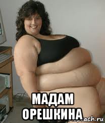  мадам орешкина