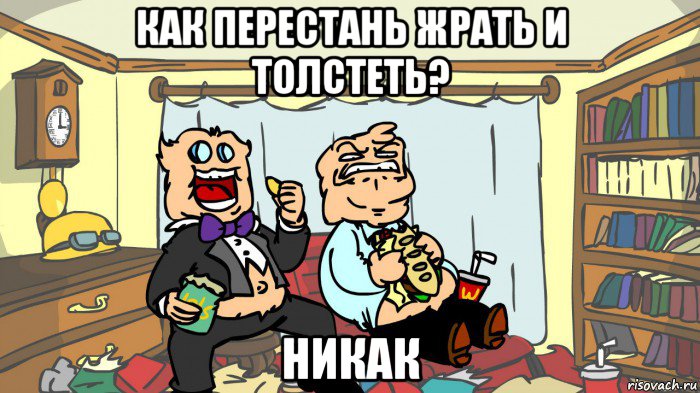 как перестань жрать и толстеть? никак, Мем Жирные Псих и Док
