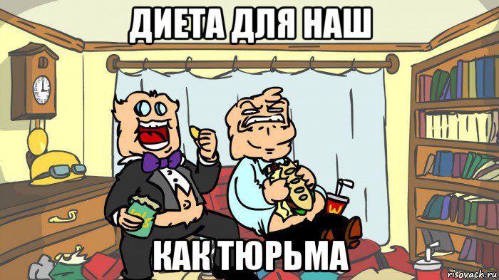 диета для наш как тюрьма, Мем Жирные Псих и Док
