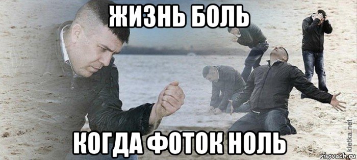 жизнь боль когда фоток ноль