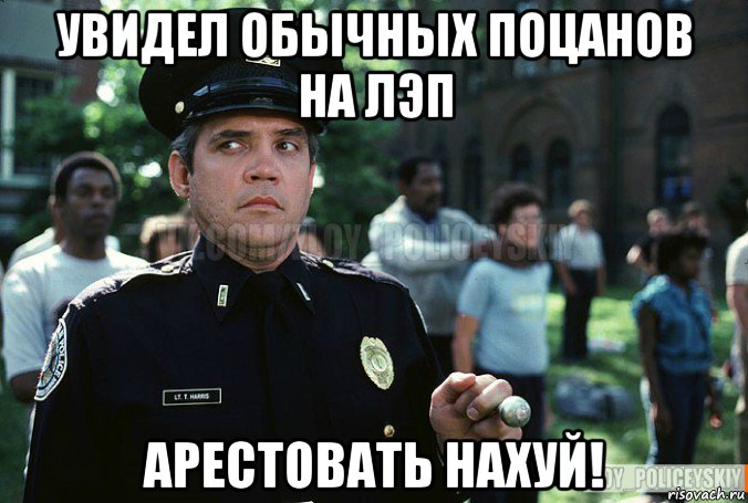 увидел обычных поцанов на лэп арестовать нахуй!