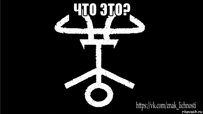 что это? 