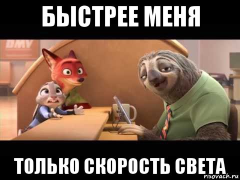 быстрее меня только скорость света