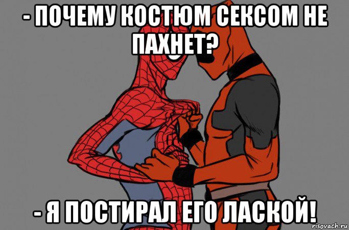 - почему костюм сексом не пахнет? - я постирал его лаской!, Мем - КАкой яркий Он новый