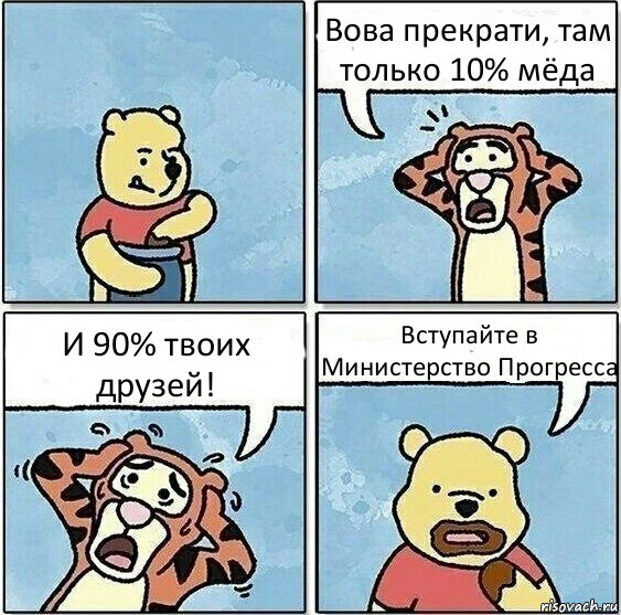 Вова прекрати, там только 10% мёда И 90% твоих друзей! Вступайте в Министерство Прогресса, Комикс Винни и горшок