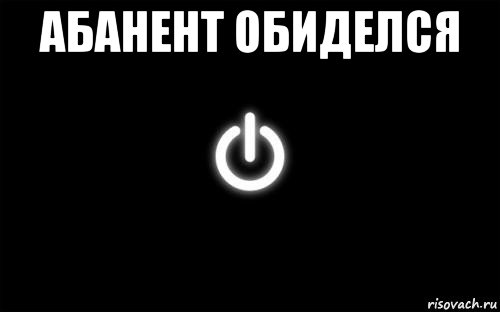 абанент обиделся 