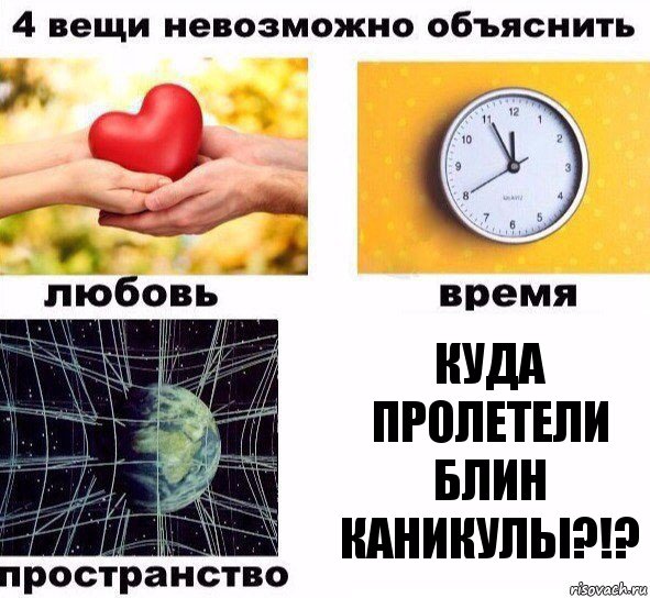 Куда пролетели блин каникулы?!?, Комикс  4 вещи невозможно объяснить