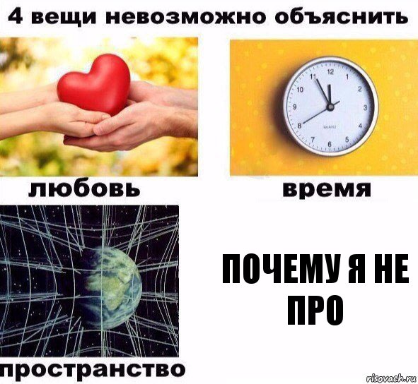 почему я не про, Комикс  4 вещи невозможно объяснить