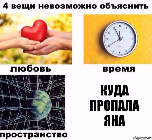 Куда пропала Яна