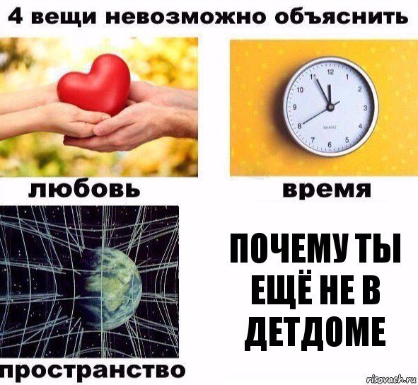 Почему ты ещё не в детдоме