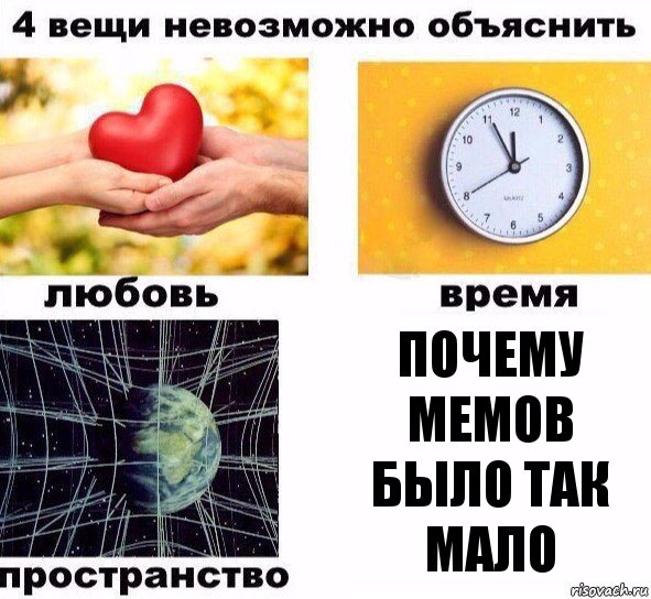 Почему мемов было так мало, Комикс  4 вещи невозможно объяснить