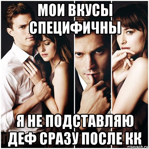 мои вкусы специфичны я не подставляю деф сразу после кк