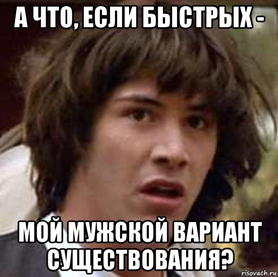 а что, если быстрых - мой мужской вариант существования?, Мем А что если (Киану Ривз)