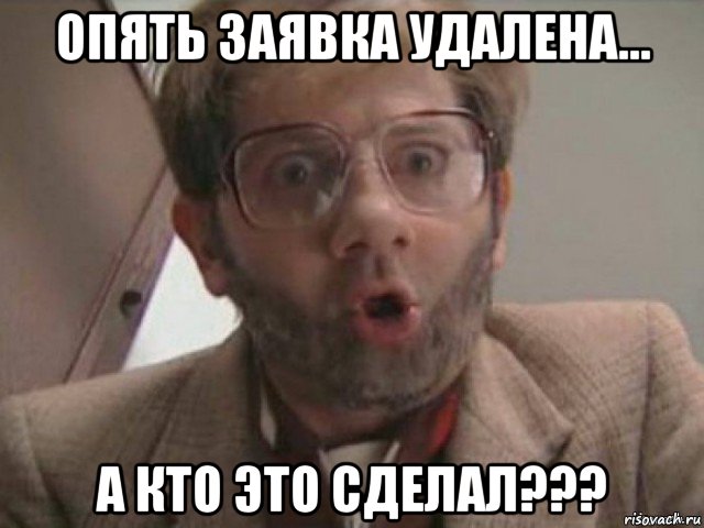 опять заявка удалена... а кто это сделал???