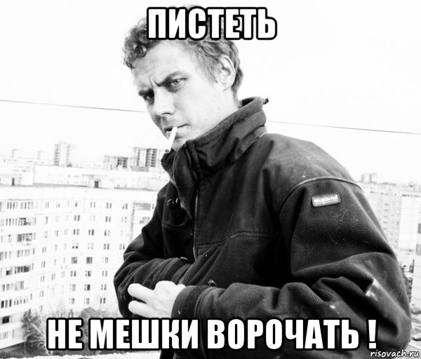 пистеть не мешки ворочать !, Мем а мне похуй я курю