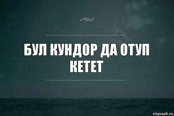 Бул кундор да отуп кетет