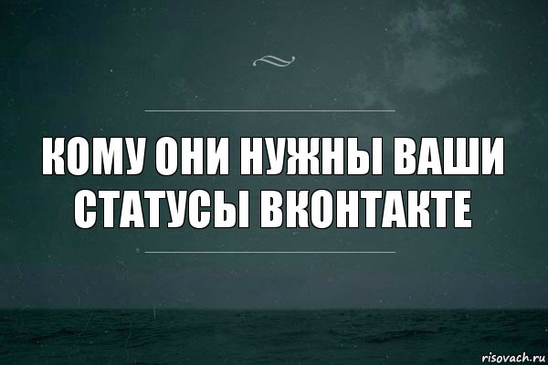 Кому они нужны ваши статусы вконтакте, Комикс   игра слов море