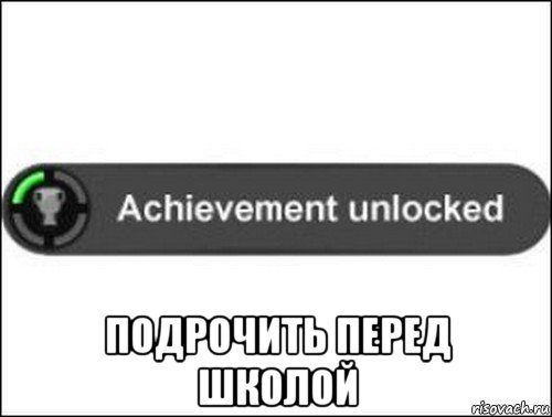  подрочить перед школой, Мем achievement unlocked