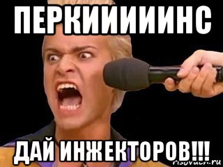 перкииииинс дай инжекторов!!!, Мем Адвокат