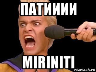 патииии miriniti, Мем Адвокат