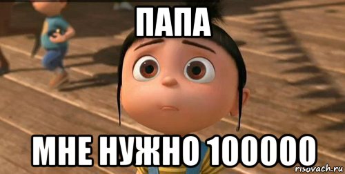 папа мне нужно 100000, Мем    Агнес Грю