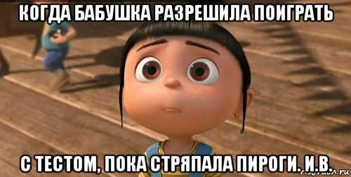 когда бабушка разрешила поиграть с тестом, пока стряпала пироги. и.в., Мем    Агнес Грю